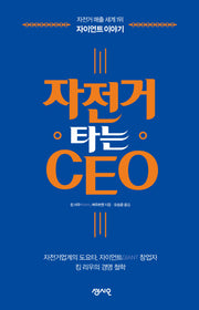 자전거 타는 CEO(CEO의 서재 시리즈 8)