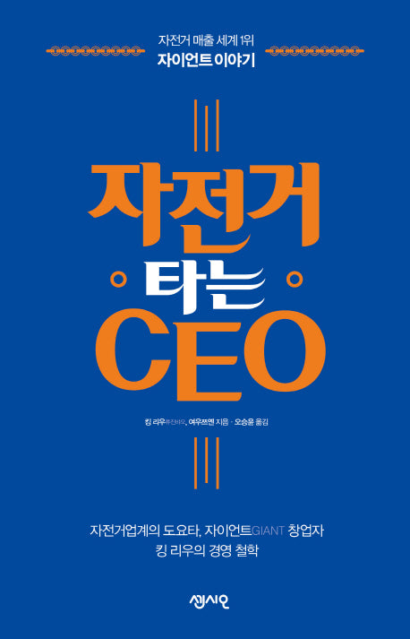 자전거 타는 CEO(CEO의 서재 시리즈 8)