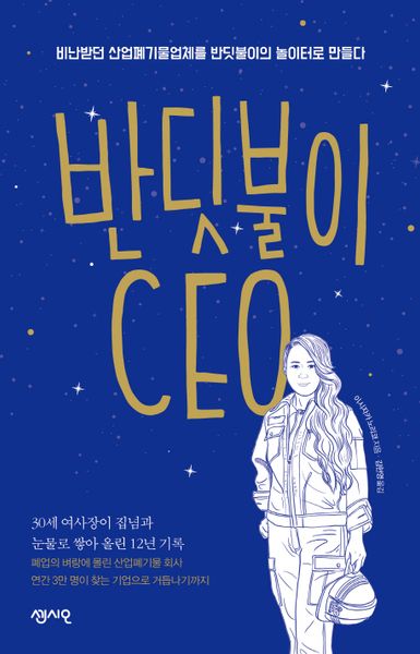 반딧불이 CEO(CEO의 서재 시리즈 10)