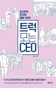 트럭 모는 CEO(CEO의 서재 시리즈 11)
