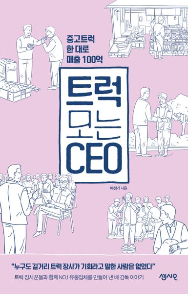 트럭 모는 CEO(CEO의 서재 시리즈 11)