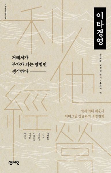 이타경영(CEO의 서재 시리즈 12)