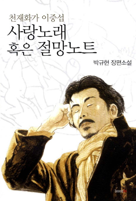 사랑노래 혹은 절망노트(천재화가 이중섭)
