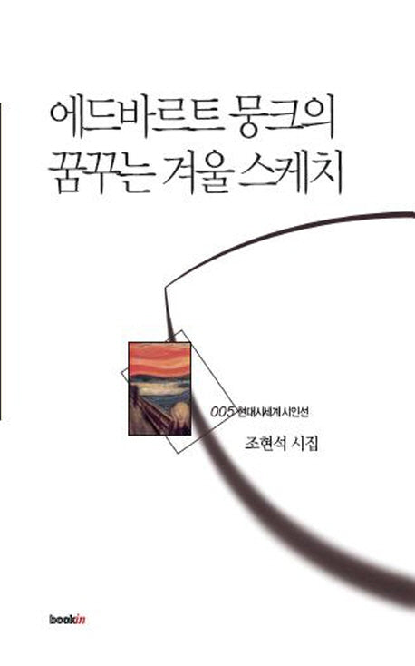 에드바르트 뭉크의 꿈꾸는 겨울 스케치(현대 시세계 시인선 5)