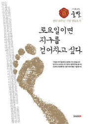 토요일이면 지구를 걷어차고 싶다