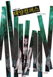 태양컴퍼스(소설문학 소설선)