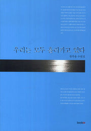 우리는 모두 흘러가고 있다
