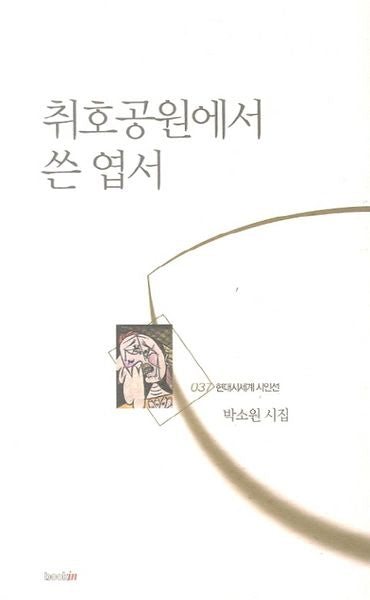 취호공원에서 쓴 엽서(현대시세계 시인선 37)
