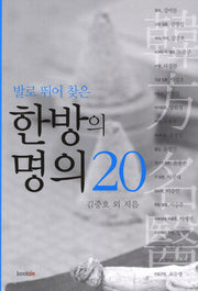 한방의 명의 20(발로 뛰어 찾은)