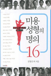 미용성형의 명의 16
