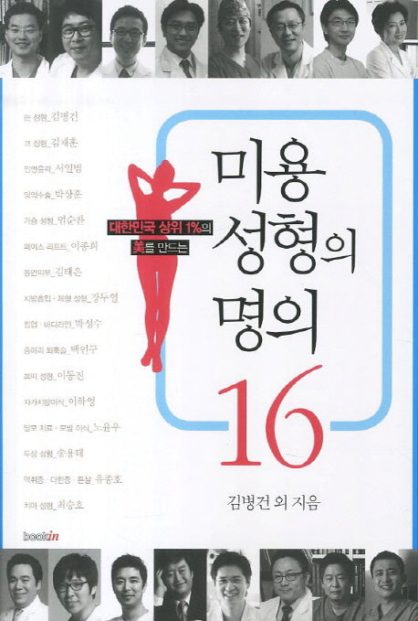 미용성형의 명의 16