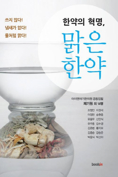 한약의 혁명 맑은 한약