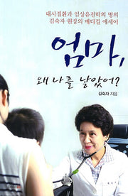 엄마 왜 나를 낳았어