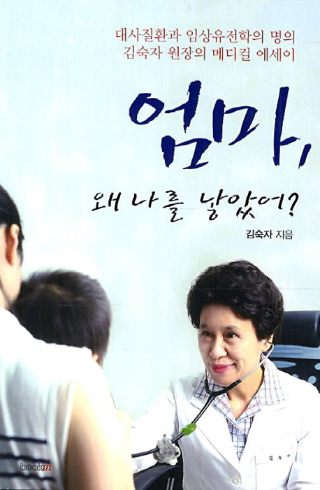 엄마 왜 나를 낳았어