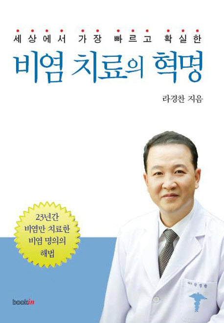 비염 치료의 혁명(세상에서 가장 빠르고 확실한)