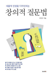 창의적 질문법(새롭게 인생을 디자인하는)