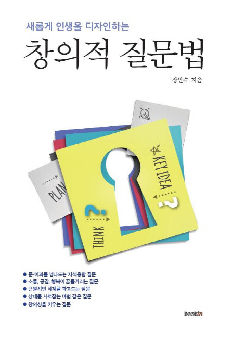 창의적 질문법(새롭게 인생을 디자인하는)