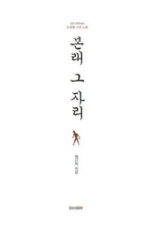 본래 그 자리(양장본 HardCover)