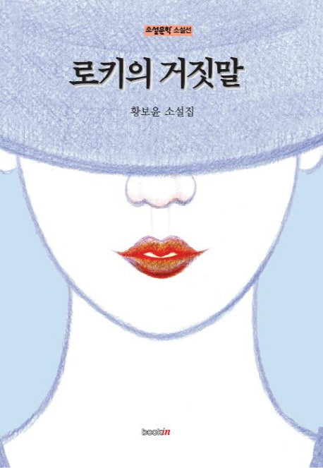 로키의 거짓말(소설문학 소설선)