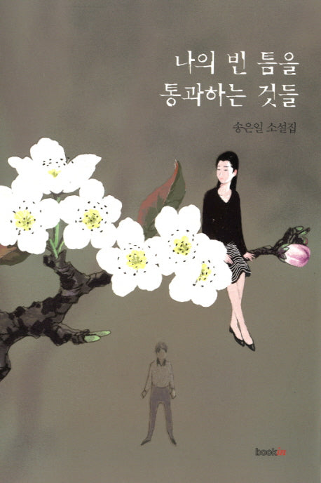 나의 빈 틈을 통과하는 것들