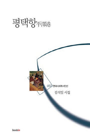 평택항(현대시세계 시인선 53)