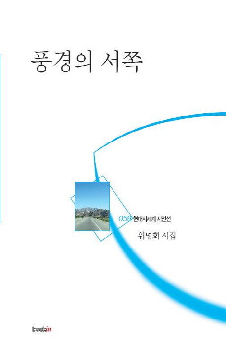 풍경의 서쪽(현대시세계 시인선 59)
