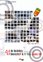 SketchUP & V-Ray point UP(쉽게따라하는)