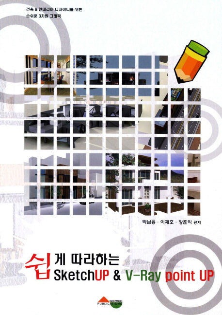 SketchUP & V-Ray point UP(쉽게따라하는)