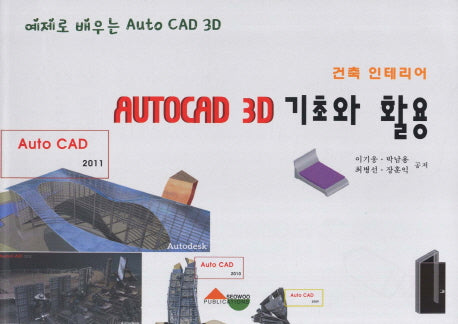 AUTOCAD 3D 기초와 활용(건축 인테리어)