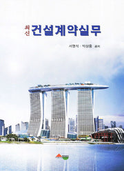 건설계약실무(최신)