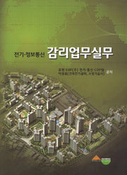 전기 정보통신 감리업무실무