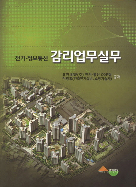 전기 정보통신 감리업무실무