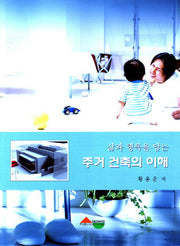 주거 건축의 이해(삶과 행복을 담는)