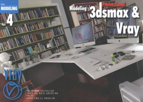Professional 3dsmax and Vray(CD1장포함)(Modeling 4)