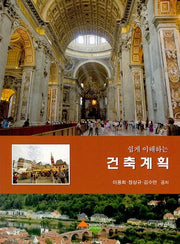 쉽게 이해하는 건축계획