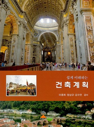쉽게 이해하는 건축계획