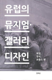 유럽의 뮤지엄 갤러리 디자인