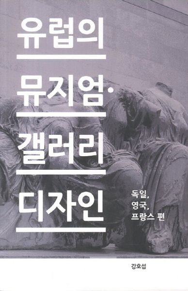 유럽의 뮤지엄 갤러리 디자인