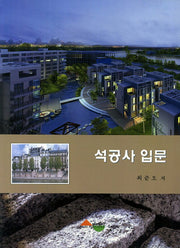 석공사 입문