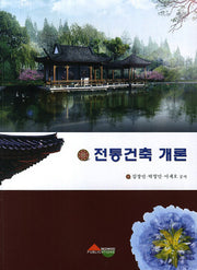 전통건축 개론
