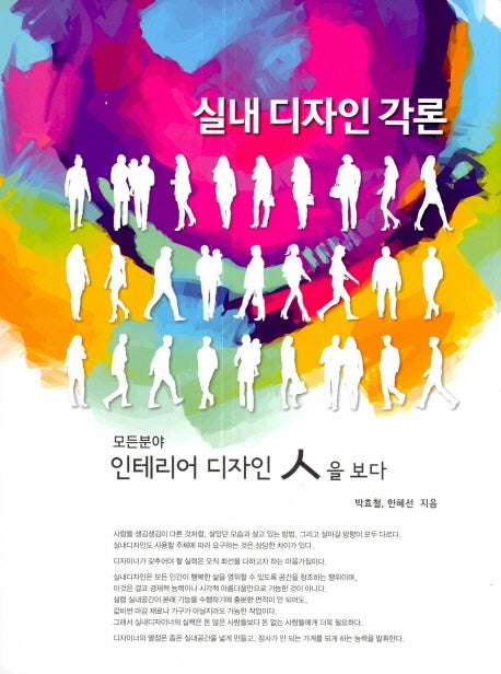 모든 분야 인테리어 디자인 인을 보다(실내디자인각론)