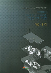 Autodesk Revit Architecture를 이용한 주택 모델링(Revit Architecture 초보사용자를 위한)