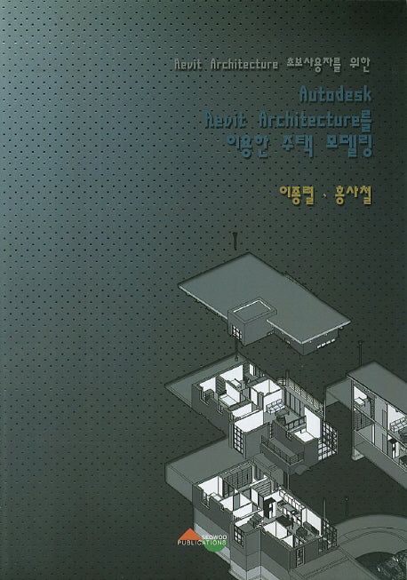 Autodesk Revit Architecture를 이용한 주택 모델링(Revit Architecture 초보사용자를 위한)