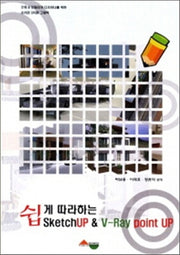 SketchUP & V-Ray point UP(쉽게 따라하는)