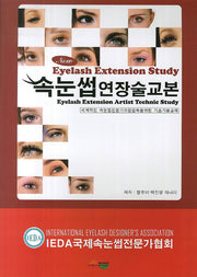 속눈썹 연장술교본