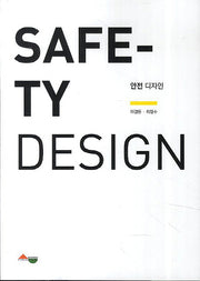 안전 디자인