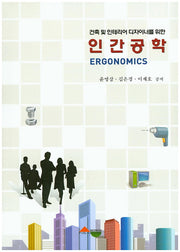 인간공학(건축 및 인테리어 디자이너를 위한)