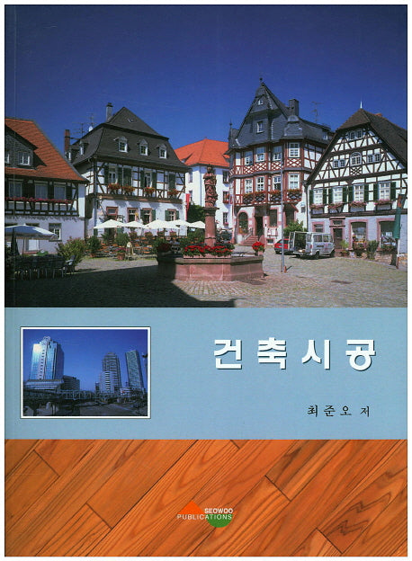 건축시공