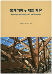 목재가공 및 재질 개량