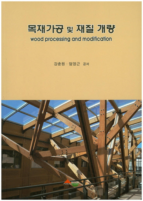 목재가공 및 재질 개량